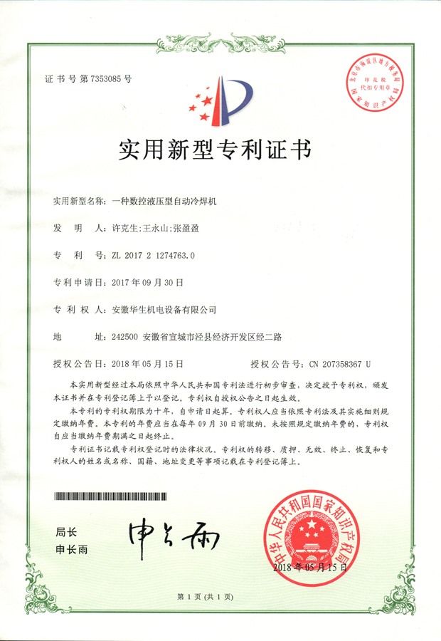 華生-實用新型-一種數(shù)控液壓型自動冷焊機