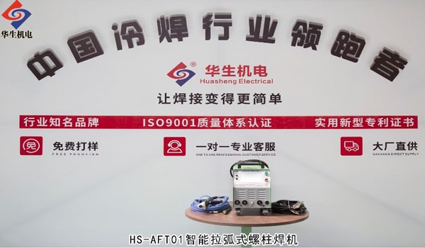 AFT01拉弧式螺柱焊機焊接教學(xué)