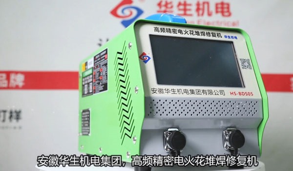 HS-BDS05 高頻精密電火花堆焊修復(fù)機(jī)安裝視頻