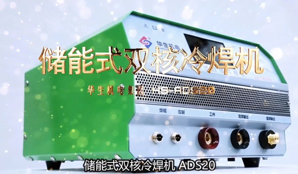 HS-ADS20 儲能式雙核冷焊機(jī)安裝教學(xué)