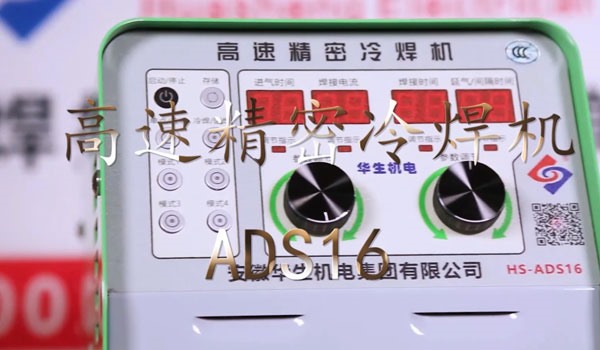 HS-ADS16 高速精密冷焊機(jī)焊接教學(xué)