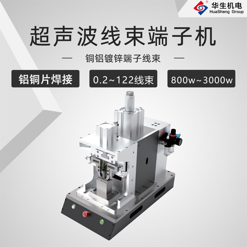 HS-XD-3超聲波線(xiàn)束端子機(jī)