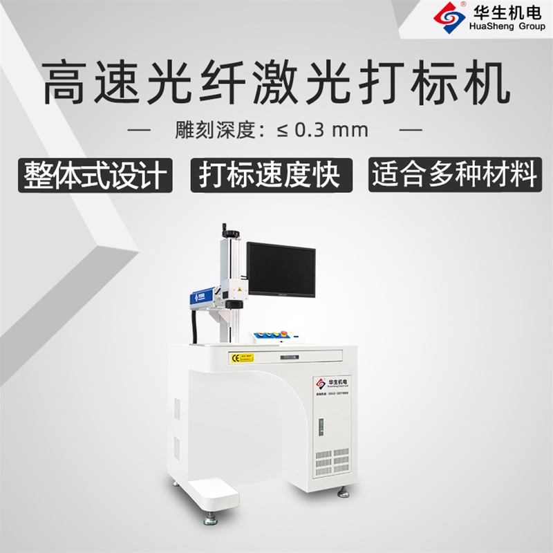 HSMFP-20W 高速光纖激光打標(biāo)機(jī)